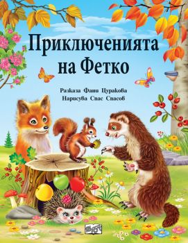 Приключенията на Фетко - Фани Цуракова - 3800083834588 - Фют - Онлайн книжарница Ciela | ciela.com