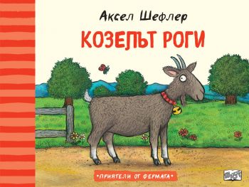 Козелът Роги - Аксел Шефлер - 3800083834625 - Фют - Онлайн книжарница Ciela | ciela.com