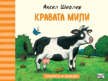 Кравата Мили - Аксел Шефлер - 3800083834632 - Фют - Онлайн книжарница Ciela | ciela.com