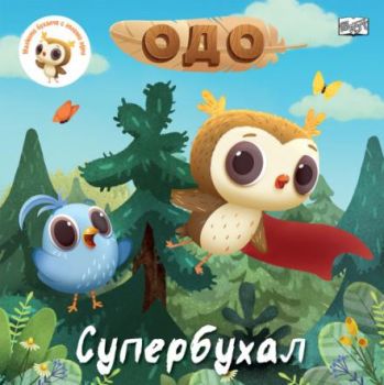 Одо - супербухал - 3800083834878 - Фют - Онлайн книжарница Ciela | ciela.com