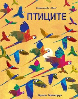 Птиците - Брита Текентруп - 3800083834960 - Фют - Онлайн книжарница Ciela | ciela.com
