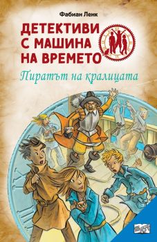 Пиратът на кралицата - Фабиан Ленк - 3800083835042 - Фют - Онлайн книжарница Ciela | ciela.com