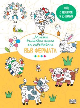 Вълшебна книга - във фермата