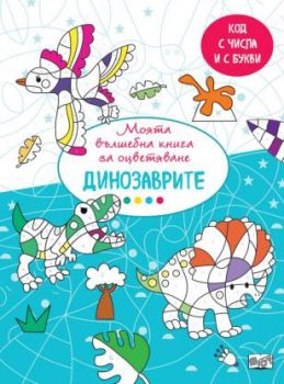 Вълшебна книга - динозаврите