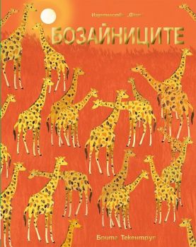 Бозайниците - Брита Текентруп - 3800083835585 - Фют - Онлайн книжарница Ciela | ciela.com