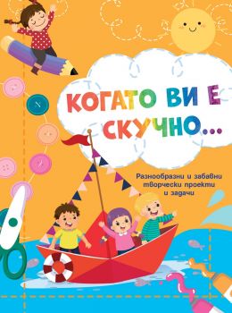 Когато ви е скучно… - Лодка - 3800083835653 - Фют - Онлайн книжарница Ciela | ciela.com