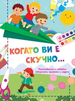 Когато ви е скучно… - Самолет - 3800083835660 - Фют - Онлайн книжарница Ciela | ciela.com