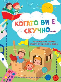 Когато ви е скучно… - Рицари - 3800083835677 - Фют - Онлайн книжарница Ciela | ciela.com