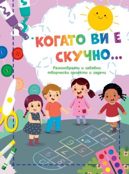 Когато ви е скучно… - Дама - 3800083835684 - Фют - Онлайн книжарница Ciela | ciela.com