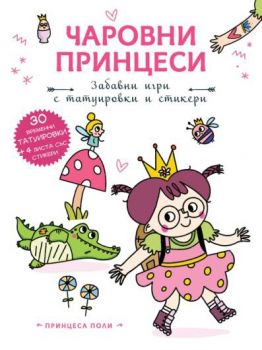 Чаровни принцеси - Принцеса Поли - 3800083835837 - Фют - Онлайн книжарница Ciela | ciela.com