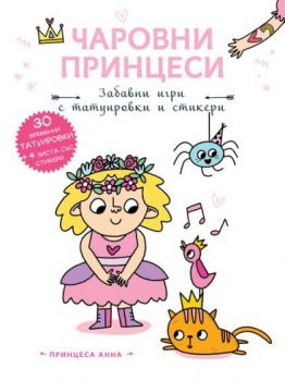 Чаровни принцеси - Принцеса Анна - 3800083835851 - Фют - Онлайн книжарница Ciela | ciela.com