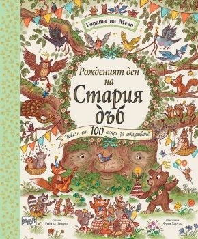 Рожденият ден на Стария дъб - Рейчъл Пиърси - 3800083835875 - Фют - Онлайн книжарница Ciela | ciela.com