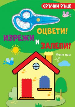 Оцвети, изрежи и залепи! - Животни - 3800083835936 - Фют - Онлайн книжарница Ciela | ciela.com