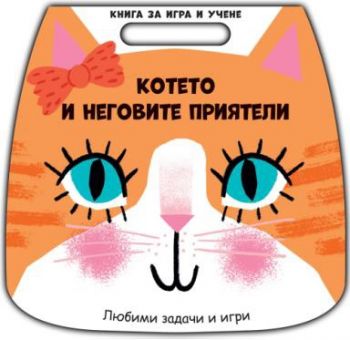 Книга за игра и учене - котето и неговите приятели - 3800083836094 - Фют - Онлайн книжарница Ciela | ciela.com