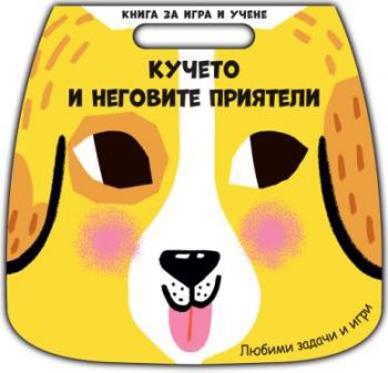 Книга за игра и учене - кучето и неговите приятели - 3800083836100 - Фют - Онлайн книжарница Ciela | ciela.com