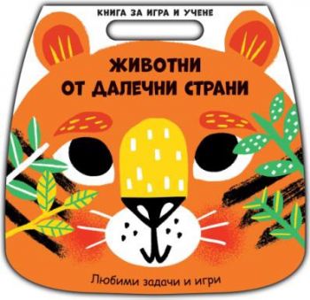 Книга за игра и учене - животни от далечни страни - 3800083836117 - Фют - Онлайн книжарница Ciela | ciela.com