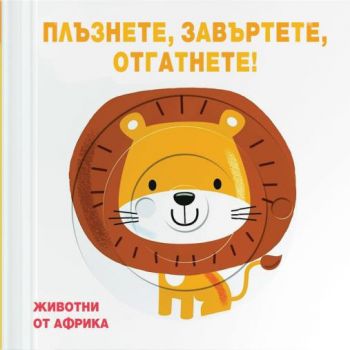 Плъзнете, отгатнете, завъртете - животни от Африка - 3800083836407 - Фют - Онлайн книжарница Ciela | ciela.com
