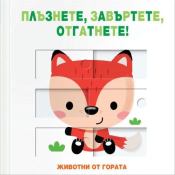 Плъзнете, отгатнете, завъртете - животни от гората