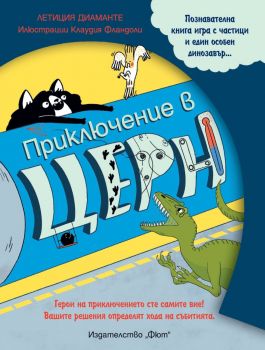 Приключение в Церн - Летиция Диаманте - 3800083836742 - Фют - Онлайн книжарница Ciela | ciela.com