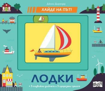 Лодки - хайде на път - 3800083837787 - Онлайн книжарница Ciela | ciela.com
