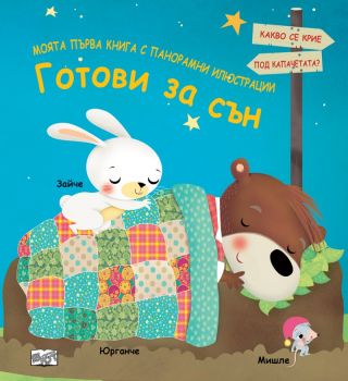 Моята първа книга с панорамни илюстрации - готови за сън - 3800083838067 - ФЮТ - Онлайн книжарница Ciela | ciela.com
