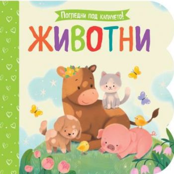 Погледни под капачето - Животни - 3800083838906 - Фют - Онлайн книжарница Ciela | ciela.com