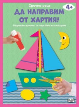 Да направим от хартия - лодка - 3800083839200 - Фют - Онлайн книжарница Ciela | ciela.com
