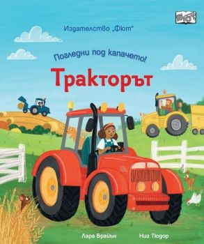 Погледни под капачето - Тракторът - 3800083839675 - ФЮТ - Онлайн книжарница Ciela | ciela.com
