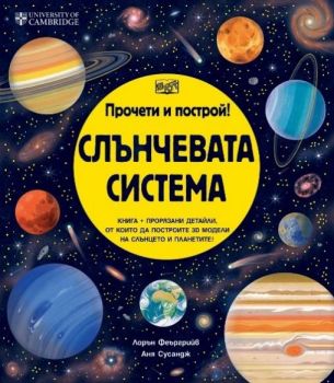 Прочети и построй - Слънчевата система - 3800083839774 - ФЮТ - Онлайн книжарница Ciela | ciela.com
