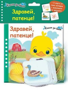 Книга за баня - Здравей, патенце