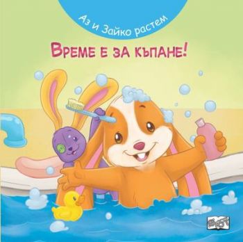 Аз и Зайко растем - време за къпане
