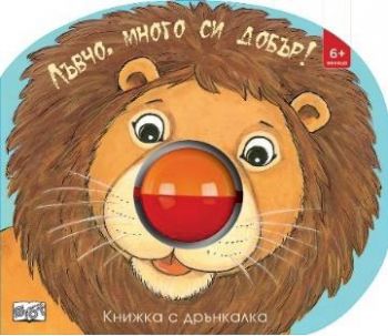 Лъвчо, много си добър - Книжка с дрънкалка