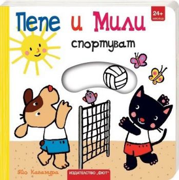 Пепе и Мили спортуват