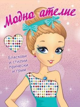 Модно ателие - Бляскави и стилни прически и грим