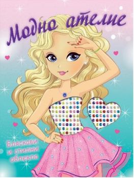 Модно ателие - Бляскави и стилни облекла