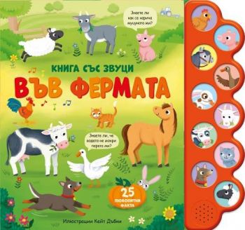 Книга със звуци - Във фермата - 3800083840558 - Фют - Онлайн книжарница Ciela | ciela.com