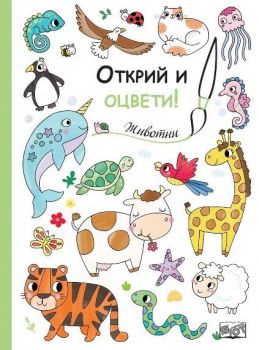 Открий и оцвети - Животни