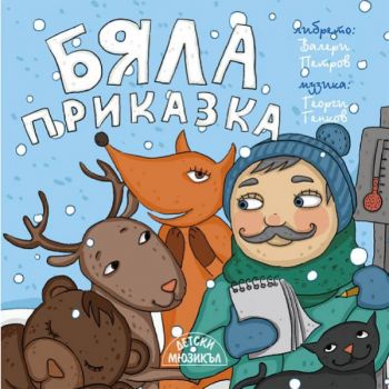 Бяла приказка - Детски мюзикъл - 3800161808319 - Онлайн книжарница Сиела | Ciela.com