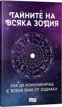 Тайните на всяка зодия - Как да комуникираш с всеки знак от зодиака