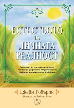 Естеството на личната реалност - Джейн Робъртс - 3800221270063 - Сребърно звънче - Онлайн книжарница Ciela | ciela.com