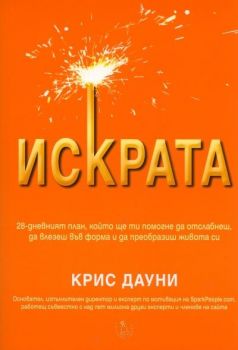 Искрата - Крис Дауни - 3800221270261 - Сребърно звънче - Онлайн книжарница Ciela | ciela.com