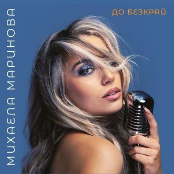 До безкрай - Михаела Маринова - 3800225873017 - плоча - LP - Онлайн книжарница Ciela | ciela.com