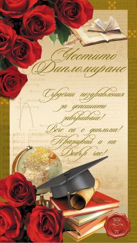 Плик за пари и ваучери - Честито дипломиране - 3800232620598 - AB154 - Уникарт - Онлайн книжарница Ciela  ciela.com