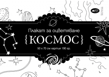 Плакат за оцветявате - Космос - 3800500162447 - онлайн книжарница Сиела | Ciela.com