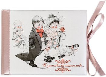 Луксозна картичка за младоженци - И заживяли щастливо