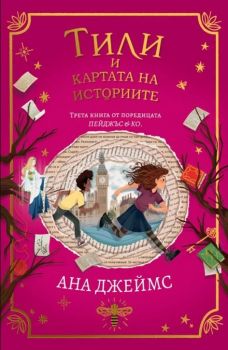 Тили и картата на историите - Пейджъс и Ко - книга 3 - Ана Джеймс - 9786191711598 - Orange Books - Онлайн книжарница Ciela | ciela.com