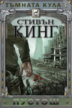 Пустош - Тъмната кула - книга 3 - твърди корици - Стивън Кинг - Плеяда - 9789544092306 -  онлайн книжарница Сиела | Ciela.com