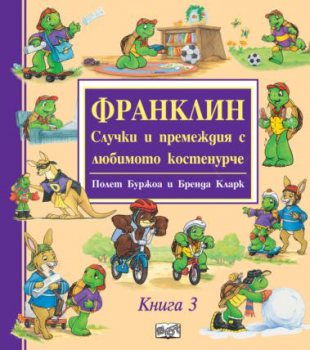 Франклин - Случки и премеждия с любимото костенурче - книга 3 - 3800083832362 - Фют - Онлайн книжарница Ciela | ciela.com