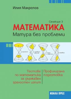 Математика - матура без проблеми - Селекция 1 - Онлайн книжарница Сиела | Ciela.com