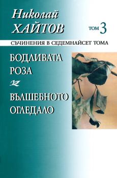 Николай Хайтов - Съчинения в седемнайсет тома - том 3 - твърда корица - 97895401904399 - Захарий Стоянов - Онлайн книжарница Ciela | ciela.com